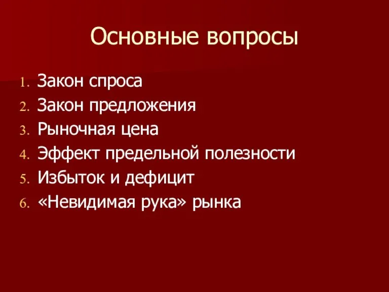 Основные вопросы Закон спроса Закон предложения Рыночная цена Эффект предельной полезности Избыток