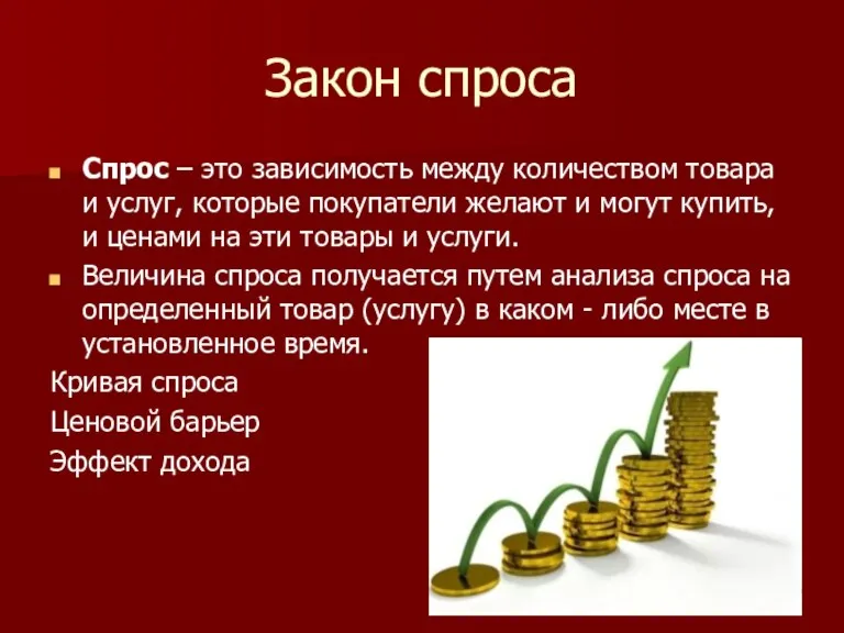 Закон спроса Спрос – это зависимость между количеством товара и услуг, которые