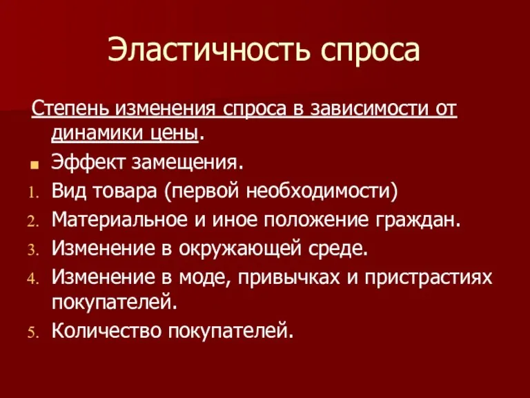 Эластичность спроса Степень изменения спроса в зависимости от динамики цены. Эффект замещения.