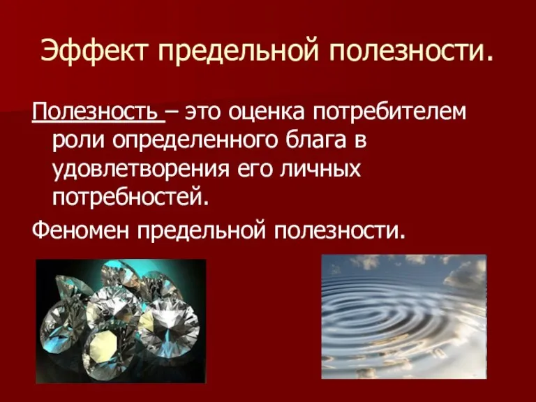 Эффект предельной полезности. Полезность – это оценка потребителем роли определенного блага в