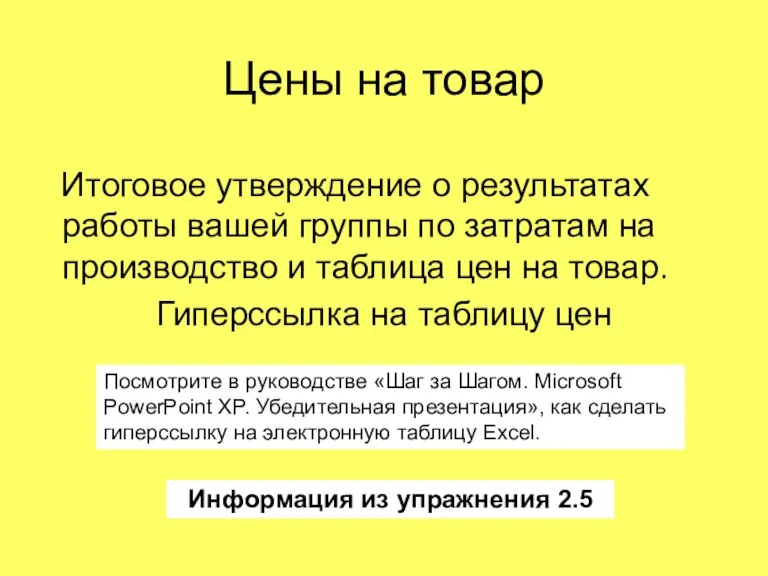 Цены на товар Итоговое утверждение о результатах работы вашей группы по затратам