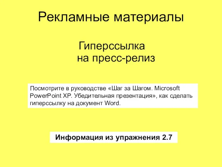 Рекламные материалы Гиперссылка на пресс-релиз Информация из упражнения 2.7 Посмотрите в руководстве