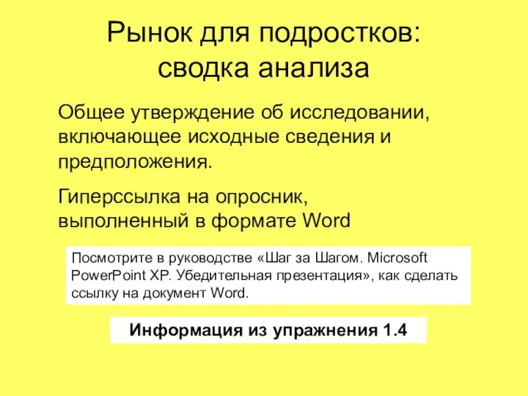 Рынок для подростков: cводка анализа Информация из упражнения 1.4 Общее утверждение об