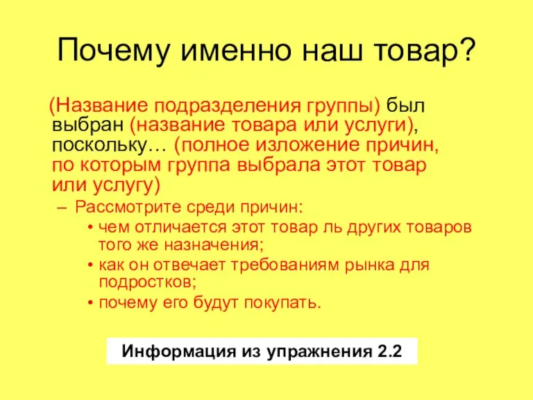 Почему именно наш товар? (Название подразделения группы) был выбран (название товара или