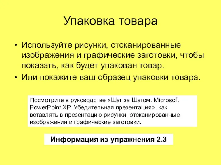 Упаковка товара Используйте рисунки, отсканированные изображения и графические заготовки, чтобы показать, как