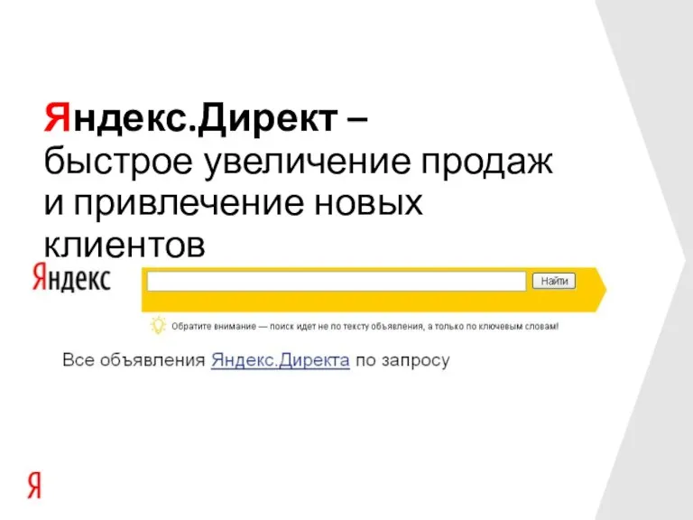 Яндекс.Директ – быстрое увеличение продаж и привлечение новых клиентов