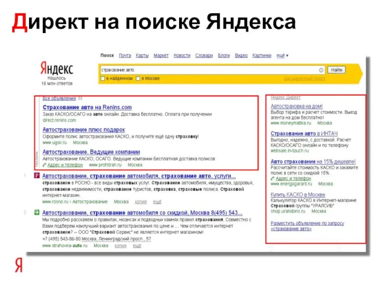 Директ на поиске Яндекса