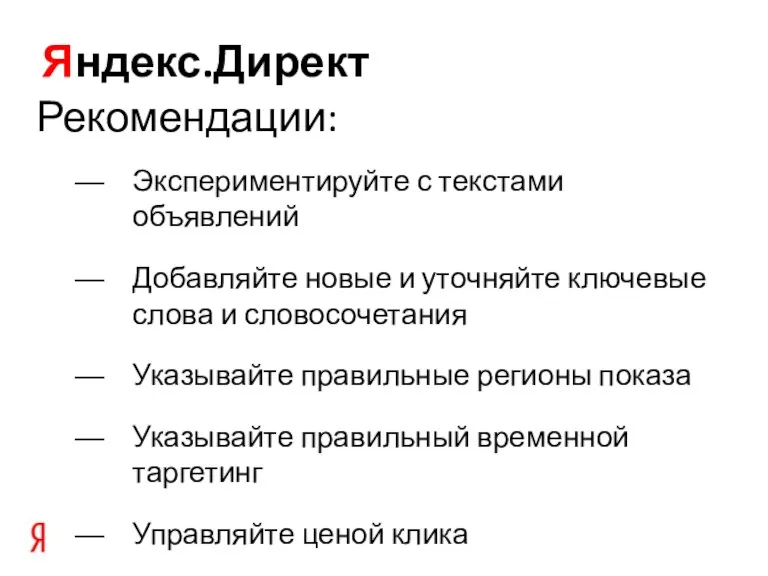 Яндекс.Директ Рекомендации: Экспериментируйте с текстами объявлений Добавляйте новые и уточняйте ключевые слова