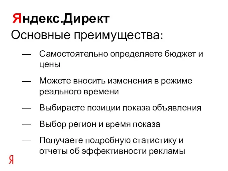 Яндекс.Директ Основные преимущества: Самостоятельно определяете бюджет и цены Можете вносить изменения в