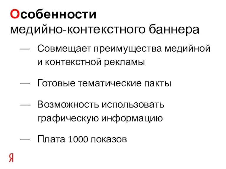 Особенности медийно-контекстного баннера Совмещает преимущества медийной и контекстной рекламы Готовые тематические пакты