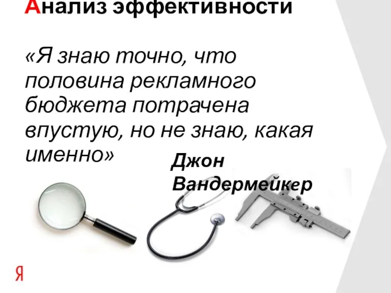 Анализ эффективности «Я знаю точно, что половина рекламного бюджета потрачена впустую, но