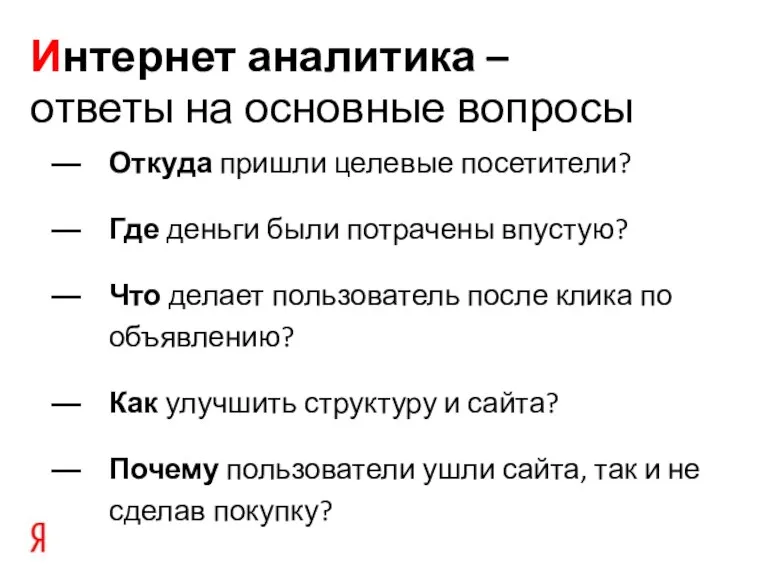 Откуда пришли целевые посетители? Где деньги были потрачены впустую? Что делает пользователь