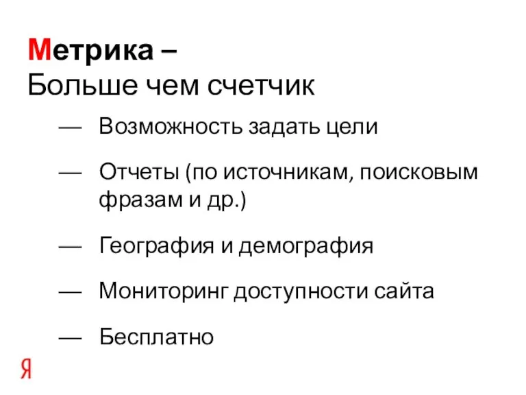 Возможность задать цели Отчеты (по источникам, поисковым фразам и др.) География и