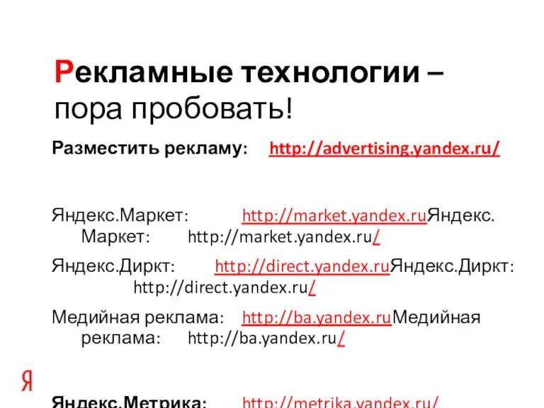 Рекламные технологии – пора пробовать! Разместить рекламу: http://advertising.yandex.ru/ Яндекс.Маркет: http://market.yandex.ruЯндекс.Маркет: http://market.yandex.ru/ Яндекс.Диркт:
