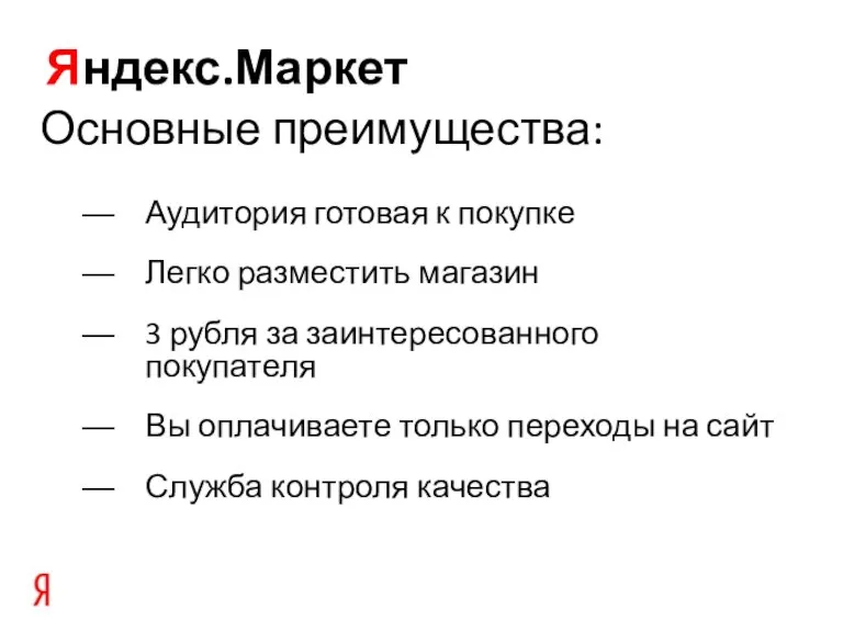 Яндекс.Маркет Основные преимущества: Аудитория готовая к покупке Легко разместить магазин 3 рубля