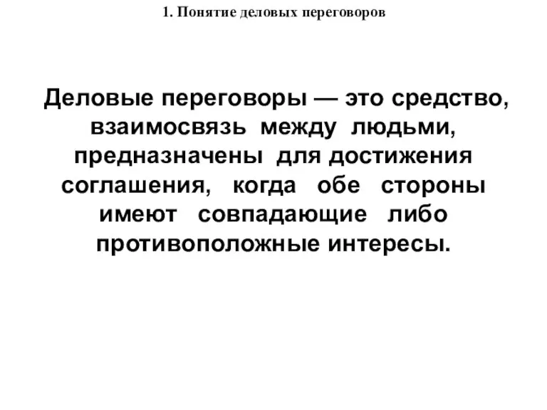 1. Понятие деловых переговоров Деловые переговоры — это средство, взаимосвязь между людьми,