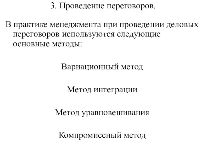 3. Проведение переговоров. В практике менеджмента при проведении деловых переговоров используются следующие