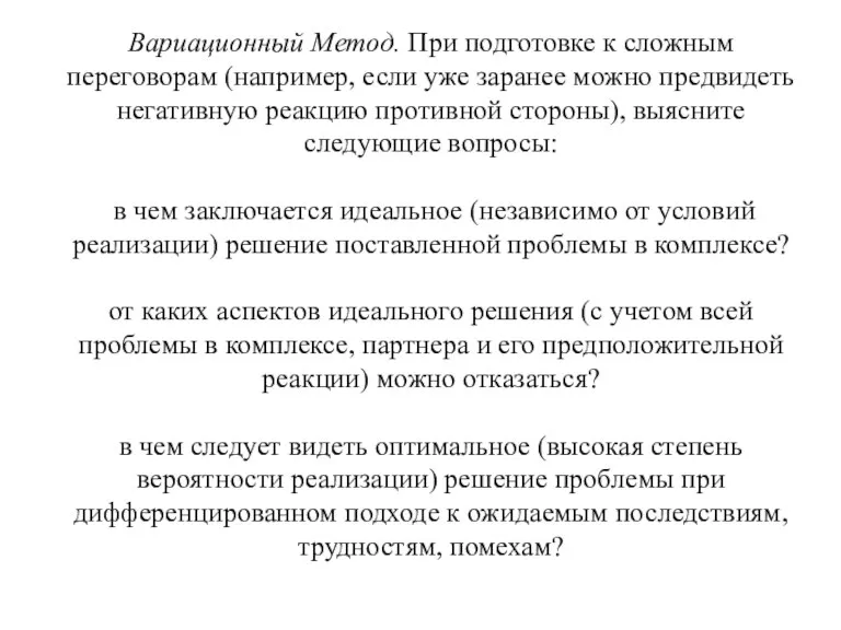 Вариационный Метод. При подготовке к сложным переговорам (например, если уже заранее можно