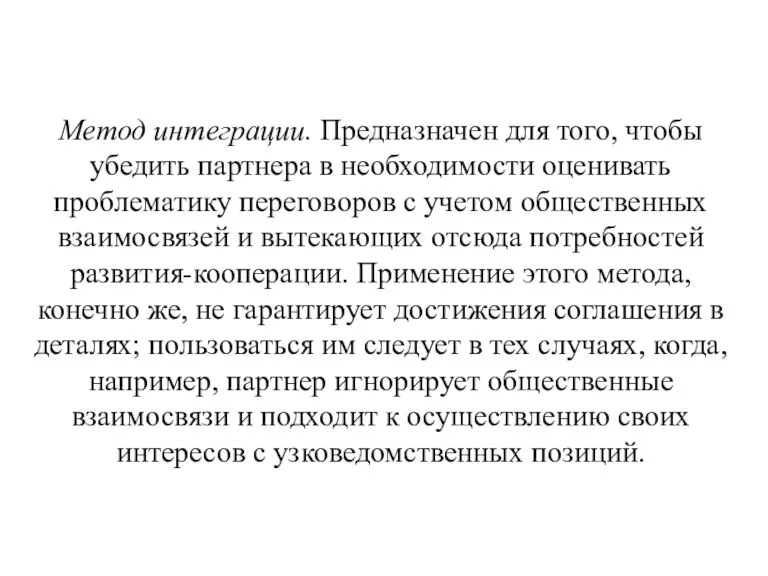 Метод интеграции. Предназначен для того, чтобы убедить партнера в необходимости оценивать проблематику