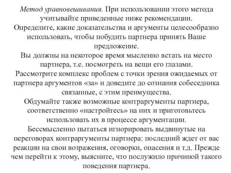 Метод уравновешивания. При использовании этого метода учитывайте приведенные ниже рекомендации. Определите, какие