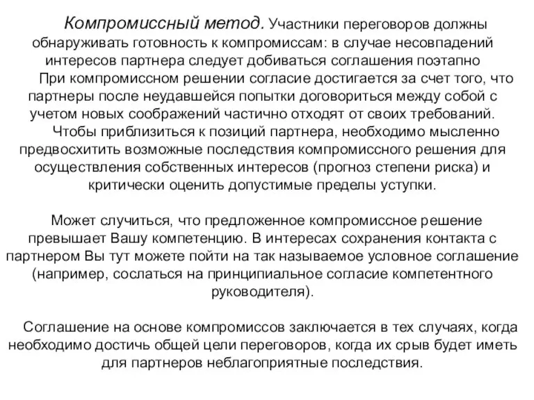 Компромиссный метод. Участники переговоров долж­ны обнаруживать готовность к компромиссам: в случае несовпадений