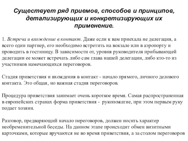 Существует ряд приемов, способов и принципов, детализирующих и конкретизирующих их применение. 1.