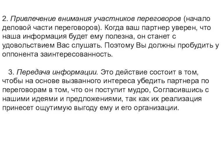 2. Привлечение внимания участников переговоров (на­чало деловой части переговоров). Когда ваш партнер