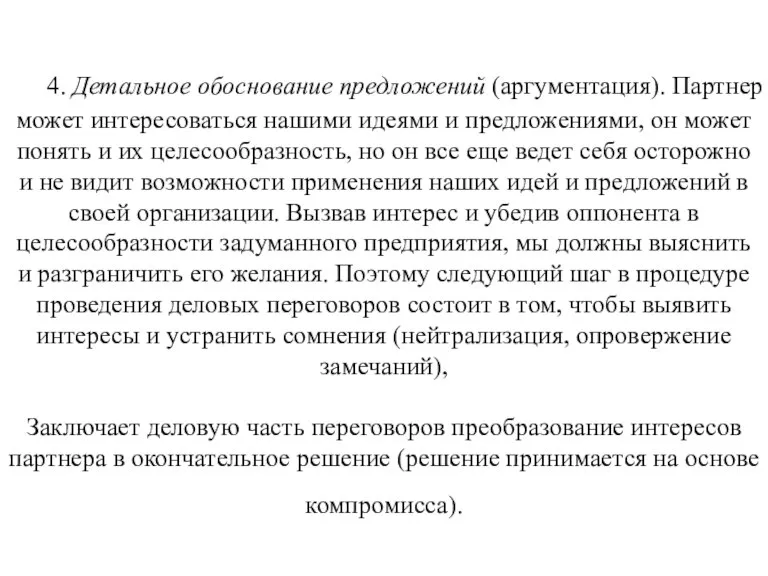 4. Детальное обоснование предложений (аргументация). Партнер может интересоваться нашими идеями и предложениями,