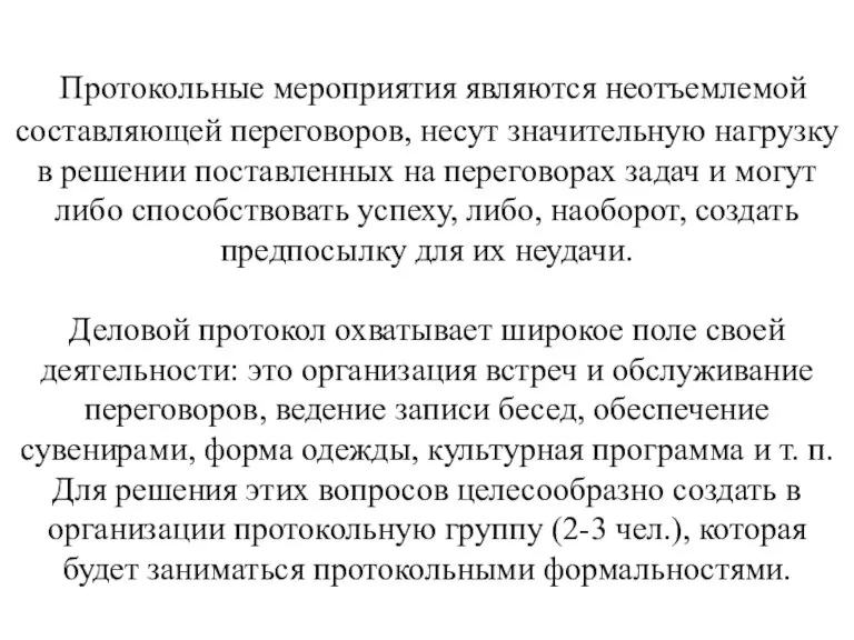 Протокольные мероприятия являются неотъемлемой составляющей переговоров, несут значительную нагрузку в решении поставленных