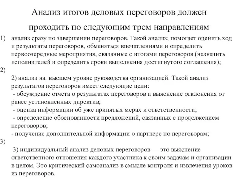 Анализ итогов деловых переговоров должен проходить по следующим трем направлениям анализ сразу