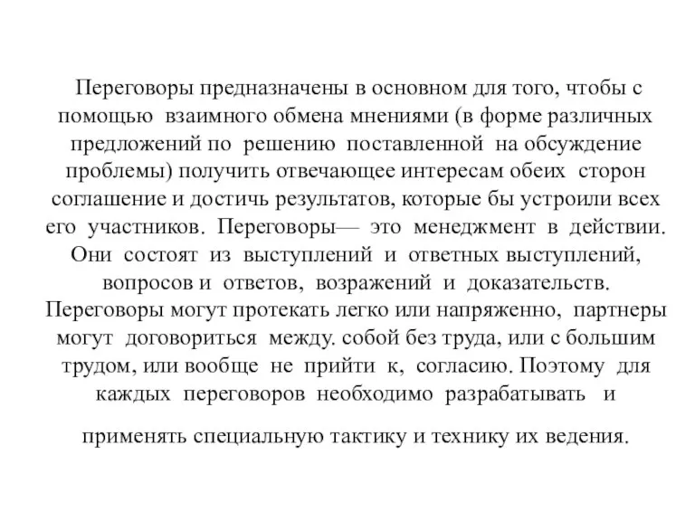 Переговоры предназначены в основном для того, чтобы с помощью взаимного обмена мнениями