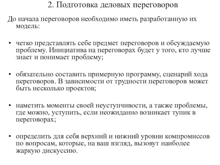 2. Подготовка деловых переговоров До начала переговоров необходимо иметь разработанную их модель: