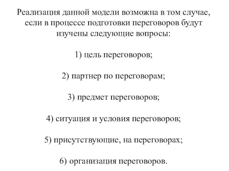 Реализация данной модели возможна в том случае, если в процессе подготовки переговоров