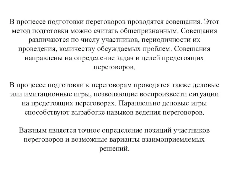 В процессе подготовки переговоров проводятся совещания. Этот метод подготовки можно считать общепризнанным.