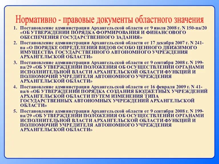 Нормативно - правовые документы областного значения Постановление администрации Архангельской области от 9