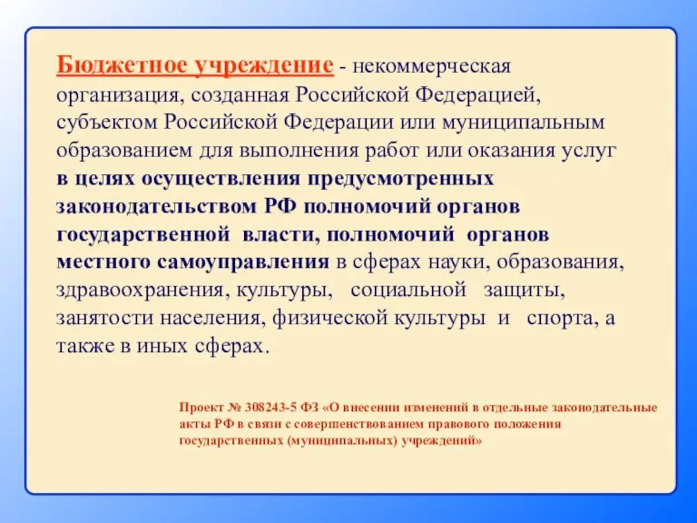 Бюджетное учреждение - некоммерческая организация, созданная Российской Федерацией, субъектом Российской Федерации или