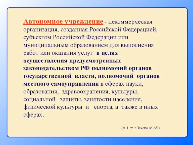 Автономное учреждение - некоммерческая организация, созданная Российской Федерацией, субъектом Российской Федерации или