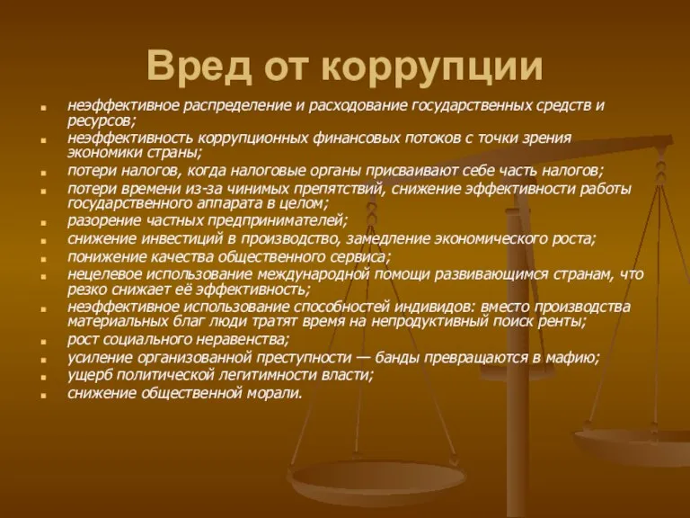 Вред от коррупции неэффективное распределение и расходование государственных средств и ресурсов; неэффективность