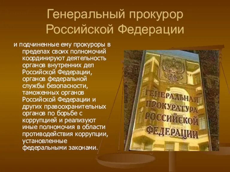 Генеральный прокурор Российской Федерации и подчиненные ему прокуроры в пределах своих полномочий