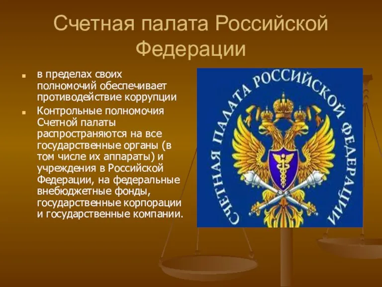 Счетная палата Российской Федерации в пределах своих полномочий обеспечивает противодействие коррупции Контрольные