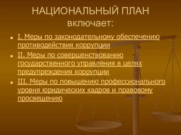 НАЦИОНАЛЬНЫЙ ПЛАН включает: I. Меры по законодательному обеспечению противодействия коррупции II. Меры