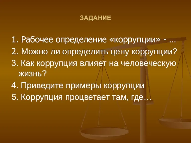 ЗАДАНИЕ 1. Рабочее определение «коррупции» - … 2. Можно ли определить цену