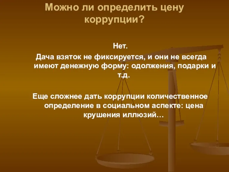 Можно ли определить цену коррупции? Нет. Дача взяток не фиксируется, и они