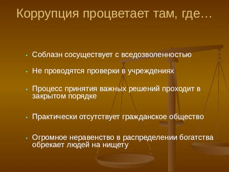 Коррупция процветает там, где… Соблазн сосуществует с вседозволенностью Не проводятся проверки в