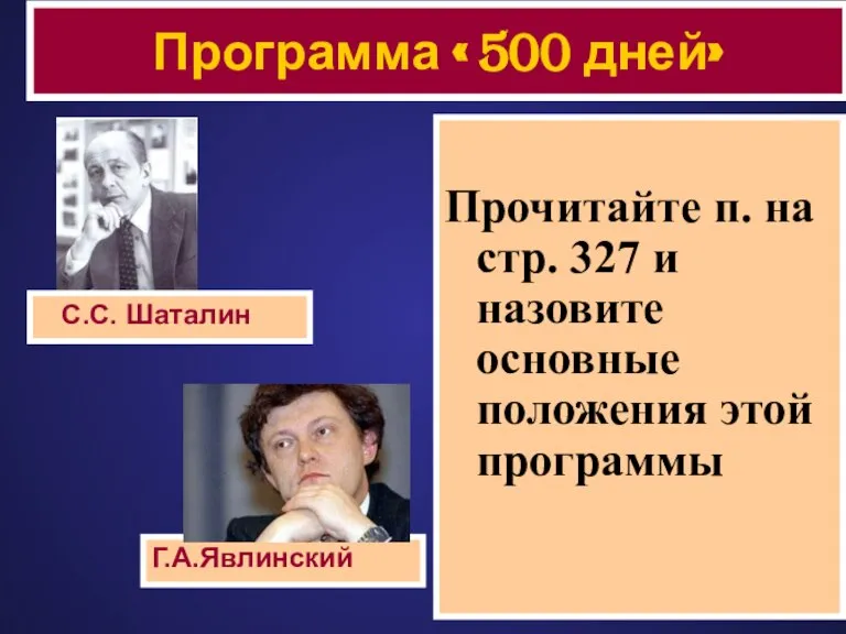 Прочитайте п. на стр. 327 и назовите основные положения этой программы Программа