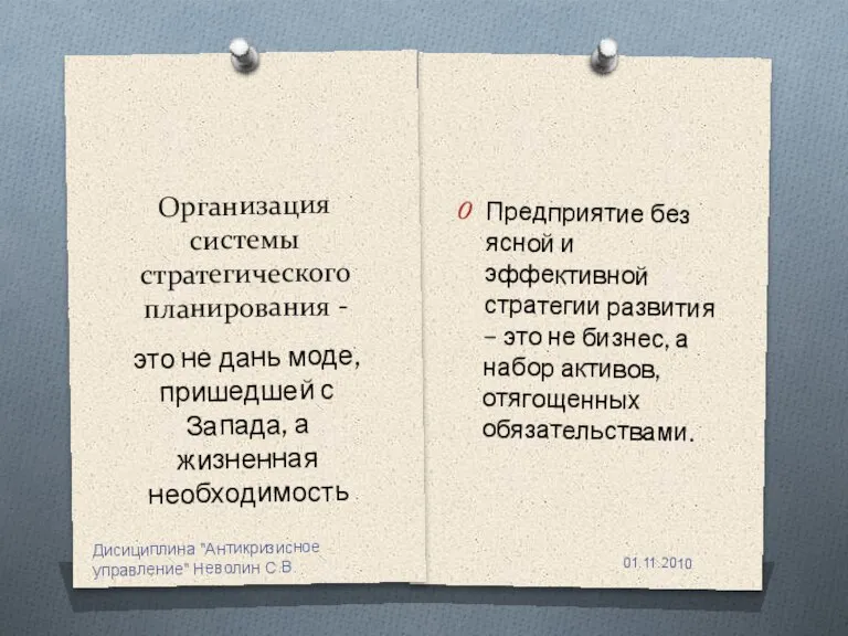 Организация системы стратегического планирования - Предприятие без ясной и эффективной стратегии развития