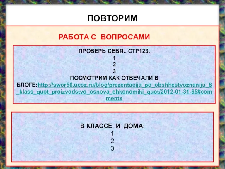 ПОВТОРИМ evg3097@mail.ru ИСТОЧНИК ЭКОНОМИЧЕСКИХ БЛАГ ПРОИЗВОДСТВО ОСНОВНАЯ ПРОИЗВОДСТВЕННАЯ ЯЧЕЙКА. ПРЕДПРИЯТИЕ. СОВОКУПНОСТЬ ПРЕДПРИЯТИЙ.