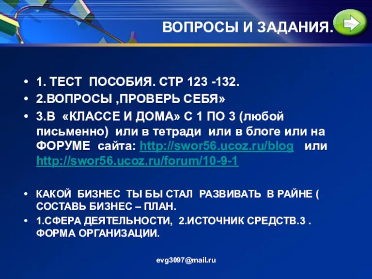 ВОПРОСЫ И ЗАДАНИЯ. 1. ТЕСТ ПОСОБИЯ. СТР 123 -132. 2.ВОПРОСЫ ,ПРОВЕРЬ СЕБЯ»