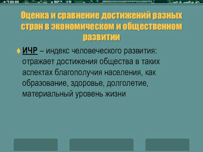 Оценка и сравнение достижений разных стран в экономическом и общественном развитии ИЧР