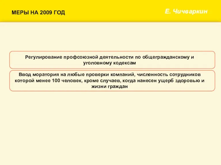 Е. Чичваркин Регулирование профсоюзной деятельности по общегражданскому и уголовному кодексам Ввод моратория